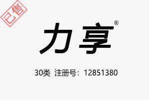 【已售】力享,30类商标,咖啡饮料,茶,饮料,糖,蜂蜜,零食小吃,谷粉制食品,谷类制品,豆粉,冰淇淋,调味品商标