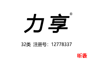 力享,32类商标,啤酒果汁矿泉水可乐饮料商标,啤酒,果汁,矿泉水,饮料,汽水,能量饮料,功能饮料,奶茶商标