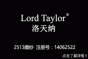 25类婚纱商标 Lord Taylor洛天纳