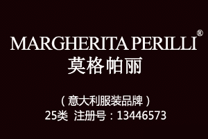 MARGHERITA PERILLI莫格帕丽,中英文服装商标,服装,鞋,帽,袜,手套,领带,皮带,婚纱,围巾商标