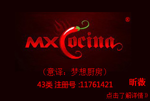 mxcocina,梦想厨房,图形英文,43类餐饮咖啡馆饭店商标,适合川菜湘菜商标,民宿,咖啡厅,西餐厅,中餐,酒店,饭店,酒吧,养老院,托儿所商标