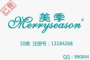【已售】Merryseason美季,10类商标,美容器械,口罩,奶瓶奶嘴,性用品,塑身内衣商标