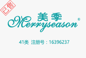 【已售】Merryseason美季,41类教育健身摄影模特娱乐等商标