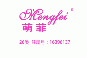 mengfei萌菲,26类商标,绣花饰品,发夹,纽扣,假发,人造花,人造水果