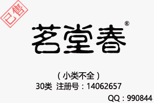 【已售】茗堂春,30类商标