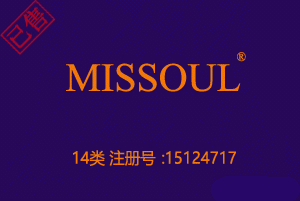 【已售】MISSOUL,14类商标,读音：米素,成熟的知名品牌