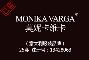 【已售】MONIKA VARGA莫妮卡维卡,意大利品牌,25类商标,服装,鞋,帽,袜,手套,领带,皮带,婚纱,围巾商标