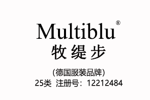 Multiblu牧缇步,德国品牌,25类商标,中英文商标,服装,鞋,帽,袜,手套,领带,皮带,婚纱,围巾商标