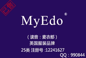 【已售】MyEdo,25类商标,英国时尚服装品牌,英文商标