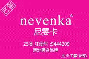 【已售】nevenka尼雯卡,品牌,25类中英文商标