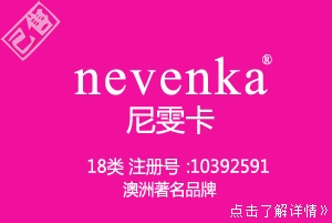 【已售】nevenka尼雯卡,18类商标