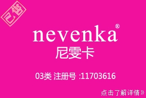 【已售】03类英文+中文nevenka尼雯卡,化妆品商标