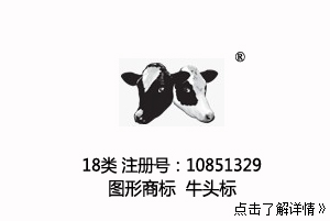 【已售】18类 牛头 图形商标户外运动品牌,18类商标,登山杖,皮具商标,钱包,背包,手提包