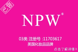 【已售】NPW,第3类化妆品商标,英文商标