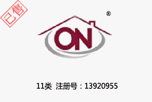 【已售】ON图形,11类商标,灯具,电炊具,空气净化器,热水器,水管龙头,马桶,净水器