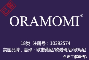 【已售】ORAMOMI,18类,商标