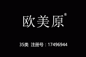 欧美原,35类超市商标,广告,商业管理,替他人推销,药品零售或批发,商业管理加盟,药店,水果超市