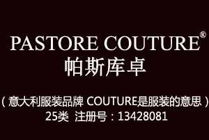 PASTORE COUTURE帕斯库卓,25类商标,服装,鞋,帽,袜,手套,领带,皮带,婚纱,围巾商标