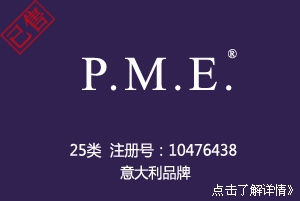 【已售】P.M.E.25类英文商标