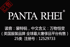 【已售】PANTA RHEI,25类商标