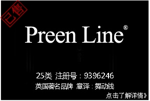 【已售】Preen Line,英国著名服装品牌商标