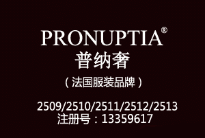 PRONUPTIA普纳奢,25类婚纱商标,法国品牌