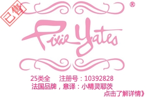 【已售】Pixie Yates,法国品牌,鞋服品牌商标,意译：小精灵耶茨