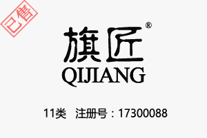 【已售】旗匠QIJIANG,11类商标,灯具,电炊具,空气净化器,热水器,水管龙头,马桶,净水器