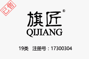 【已售】旗匠QIJIANG,19类商标,木地板,水泥,瓷砖,非金属水管,建筑玻璃