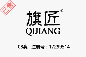 【已售】旗匠QIJIANG,08类商标,手工具,刀,餐具