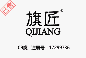 【已售】旗匠QIJIANG,9类商标