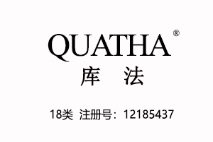 QUATHA库法,18类箱包皮具商标,国际品牌商标,中英文商标户外运动品牌,18类商标,登山杖,皮具商标,钱包,背包,手提包