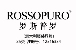 ROSSOPURO罗斯普罗,意大利品牌,25类中英文商标,高端服装品牌商标,服装,鞋,帽,袜,手套,领带,皮带,婚纱,围巾商标