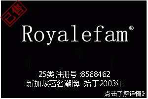 【已售】Royalefam,25类商标,商标