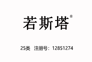 若斯塔,25类中文商标,自有商标,服装,鞋,帽,袜,手套,领带,皮带,婚纱,围巾商标