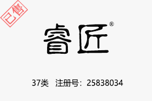 【已售】睿匠,37类商标,建筑施工,装修,室内装潢,电器安装修理,汽车修理商标