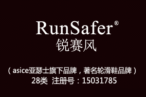 RunSafer锐赛风,28类轮滑鞋智能跑鞋商标,玩具,棋,运动用球,锻炼器械,体育活动器械,护膝,轮滑鞋商标
