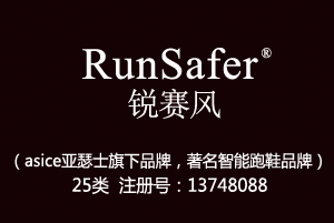 RunSafer锐赛风,日本品牌,运动鞋品牌,25类商标,服装,鞋,帽,袜,手套,领带,皮带,婚纱,围巾商标