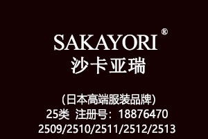 SAKAYORI沙卡亚瑞,25类商标,服装,鞋,帽,袜,手套,领带,皮带,婚纱,围巾商标