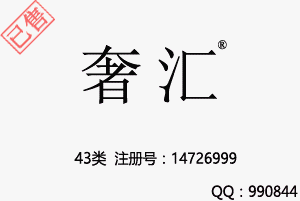 【已售】奢汇,43类高端餐饮饭店酒店商标,民宿,咖啡厅,西餐厅,中餐,酒店,饭店,酒吧,养老院,托儿所商标