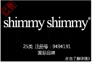 【已售】shimmy shimmy,25类服装商标