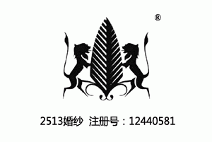 双狮图形商标,25类婚纱商标