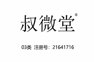 叔微堂,03类商标,中药药妆