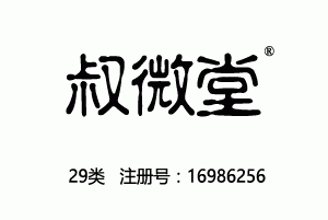 叔微堂,29类商标,百家讲坛,宋朝名医许叔微,肉罐头,果肉,腌制蔬菜,蛋,豆奶,牛奶,食用油,果冻,零食小吃,食用菌,豆腐商标