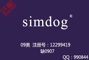 【已售】simdog,09类商标,英文商标