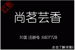 【已售】尚茗芸香,30类,精品茶叶商标