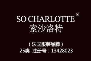 【已售】SO CHARLOTTE索沙洛特,25类商标,服装,鞋,帽,袜,手套,领带,皮带,婚纱,围巾商标