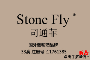 StoneFly司通菲,33类酒类,葡萄酒品牌商标,果酒,葡萄酒,黄酒,白酒,米酒,红酒商标