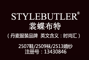 STYLEBUTLER裳蝶布特,丹麦品牌,25类服装商标,服装,鞋,帽,袜,手套,领带,皮带,婚纱,围巾商标