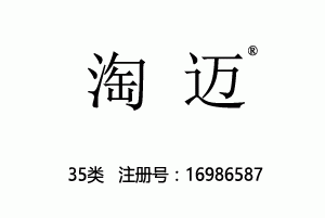 淘迈,35类商标,广告,商业管理,替他人推销,药品零售或批发,商业管理加盟,药店,水果超市